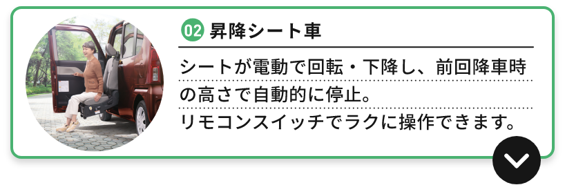 02 昇降シート車